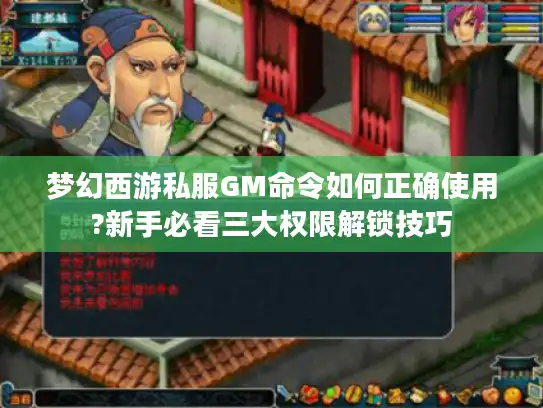 梦幻西游私服GM命令如何正确使用?新手必看三大权限解锁技巧