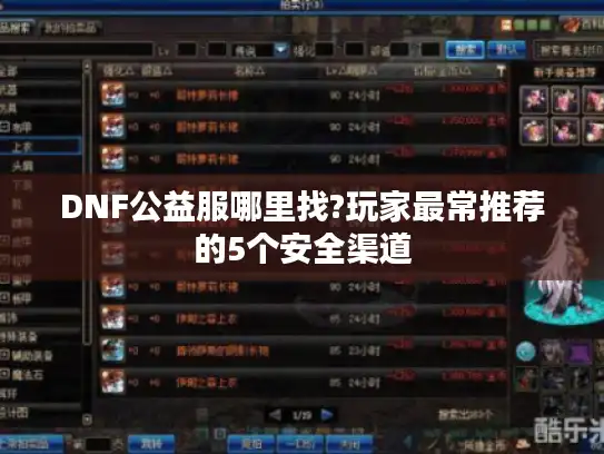 DNF公益服哪里找?玩家最常推荐的5个安全渠道