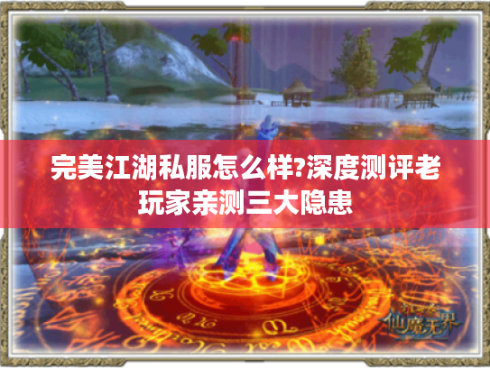 完美江湖私服怎么样?深度测评老玩家亲测三大隐患 完美江湖私服怎么样?深度测评老玩家亲测三大隐患