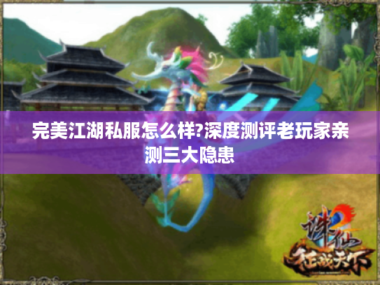 完美江湖私服怎么样?深度测评老玩家亲测三大隐患 完美江湖私服怎么样?深度测评老玩家亲测三大隐患