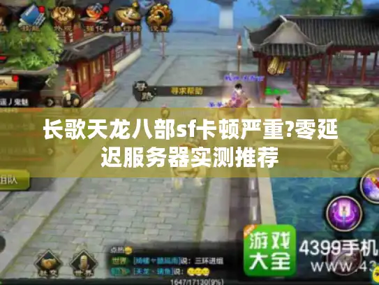 长歌天龙八部sf卡顿严重?零延迟服务器实测推荐 长歌天龙八部sf卡顿严重?零延迟服务器实测推荐