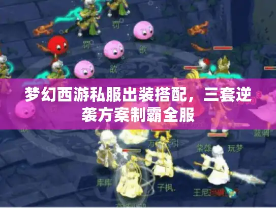 梦幻西游私服出装搭配，三套逆袭方案制霸全服