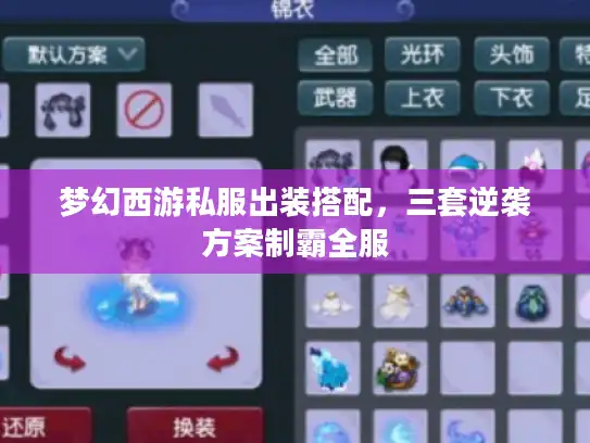 梦幻西游私服出装搭配，三套逆袭方案制霸全服