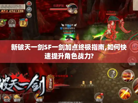 新破天一剑SF一剑加点终极指南,如何快速提升角色战力?