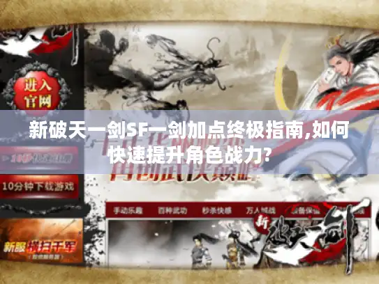 新破天一剑SF一剑加点终极指南,如何快速提升角色战力?