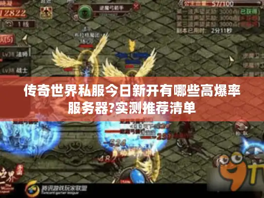 传奇世界私服今日新开有哪些高爆率服务器?实测推荐清单
