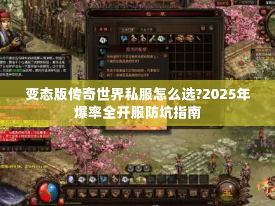 变态版传奇世界私服怎么选?2025年爆率全开服防坑指南