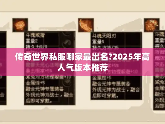 传奇世界私服哪家最出名?2025年高人气版本推荐 传奇世界私服哪家最出名?2025年高人气版本推荐