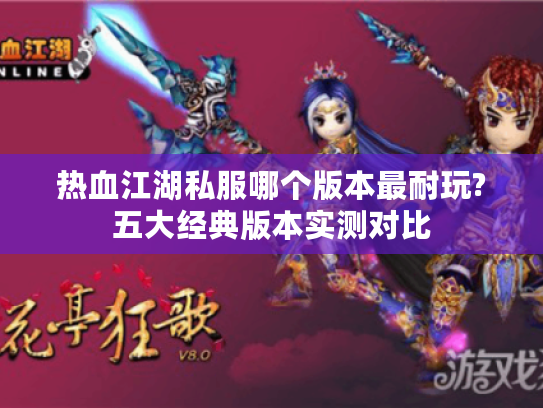 热血江湖私服哪个版本最耐玩?五大经典版本实测对比