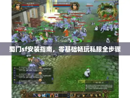 蜀门sf安装指南，零基础畅玩私服全步骤