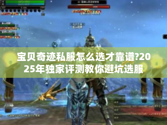 宝贝奇迹私服怎么选才靠谱?2025年独家评测教你避坑选服