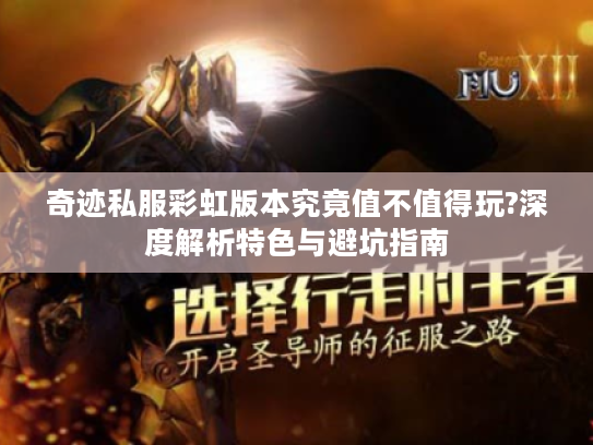 奇迹私服彩虹版本究竟值不值得玩?深度解析特色与避坑指南