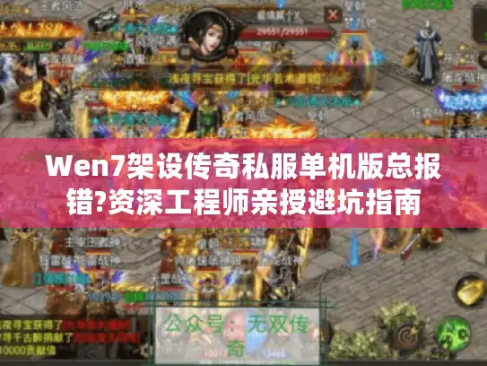 Wen7架设传奇私服单机版总报错?资深工程师亲授避坑指南