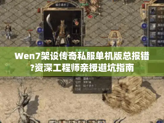 Wen7架设传奇私服单机版总报错?资深工程师亲授避坑指南