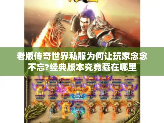 老版传奇世界私服为何让玩家念念不忘?经典版本究竟藏在哪里 老版传奇世界私服为何让玩家念念不忘?经典版本究竟藏在哪里