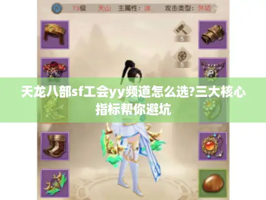 天龙八部sf工会yy频道怎么选?三大核心指标帮你避坑 天龙八部sf工会yy频道怎么选?三大核心指标帮你避坑