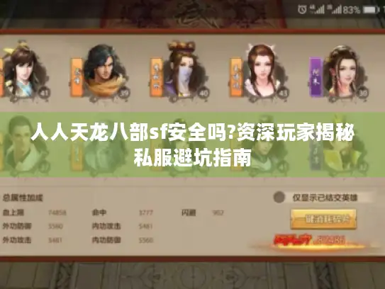 人人天龙八部sf安全吗?资深玩家揭秘私服避坑指南