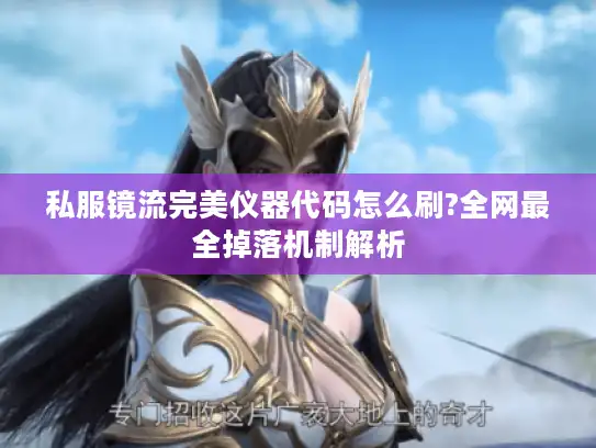 私服镜流完美仪器代码怎么刷?全网最全掉落机制解析 私服镜流完美仪器代码怎么刷?全网最全掉落机制解析