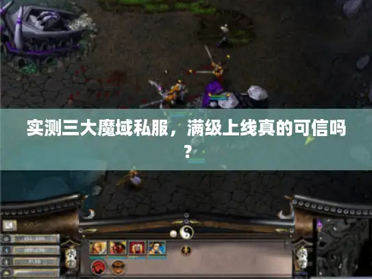 实测三大魔域私服，满级上线真的可信吗？