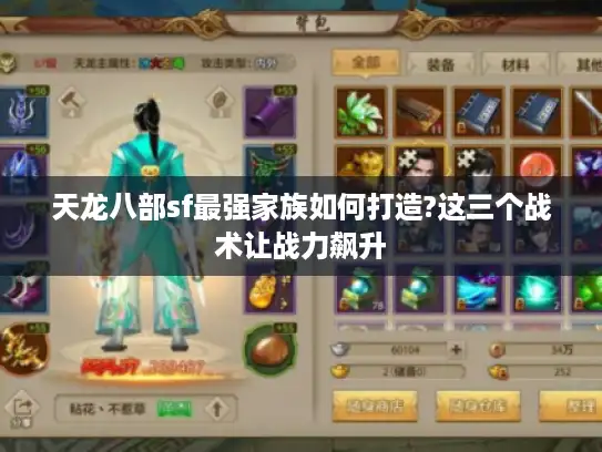 天龙八部sf最强家族如何打造?这三个战术让战力飙升 天龙八部sf最强家族如何打造?这三个战术让战力飙升