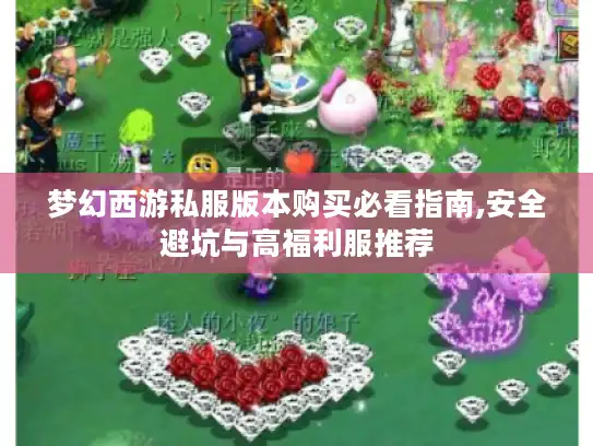 梦幻西游私服版本购买必看指南,安全避坑与高福利服推荐