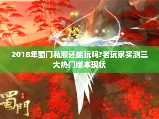 2018年蜀门私服还能玩吗?老玩家实测三大热门版本现状