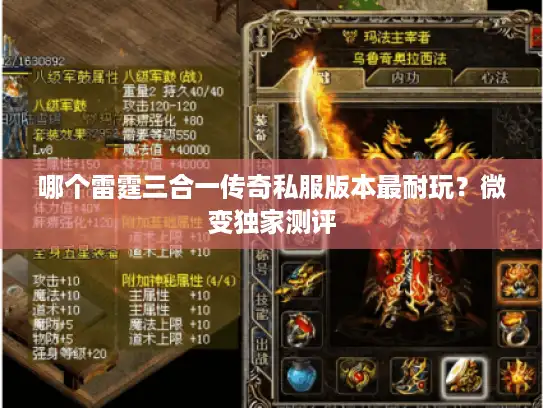 哪个雷霆三合一传奇私服版本最耐玩？微变独家测评