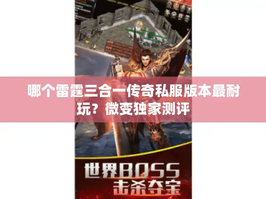 哪个雷霆三合一传奇私服版本最耐玩？微变独家测评