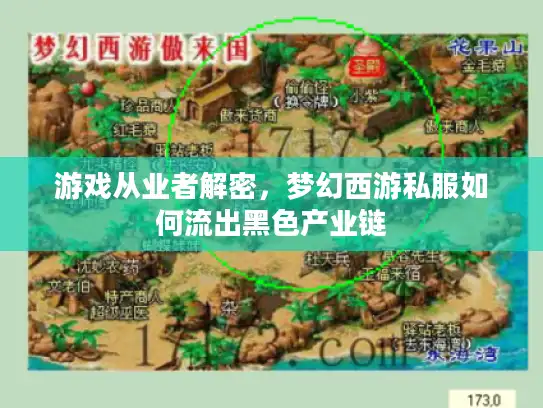 游戏从业者解密，梦幻西游私服如何流出黑色产业链