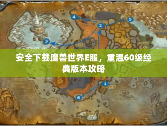 安全下载魔兽世界E服，重温60级经典版本攻略