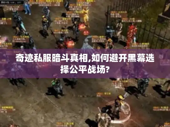 奇迹私服暗斗真相,如何避开黑幕选择公平战场?
