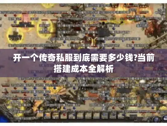开一个传奇私服到底需要多少钱?当前搭建成本全解析