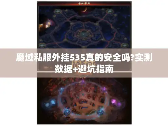 魔域私服外挂535真的安全吗?实测数据+避坑指南