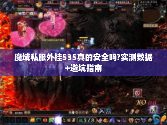 魔域私服外挂535真的安全吗?实测数据+避坑指南