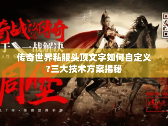 传奇世界私服头顶文字如何自定义?三大技术方案揭秘 传奇世界私服头顶文字如何自定义?三大技术方案揭秘