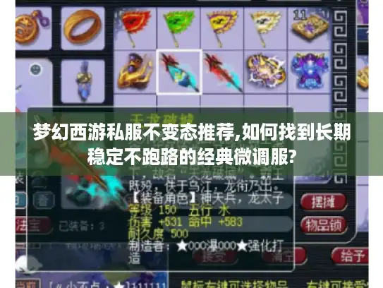 梦幻西游私服不变态推荐,如何找到长期稳定不跑路的经典微调服? 梦幻西游私服不变态推荐,如何找到长期稳定不跑路的经典微调服?