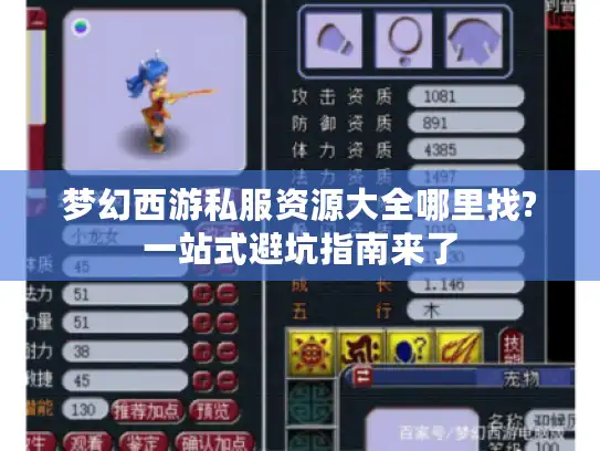 梦幻西游私服资源大全哪里找?一站式避坑指南来了 梦幻西游私服资源大全哪里找?一站式避坑指南来了