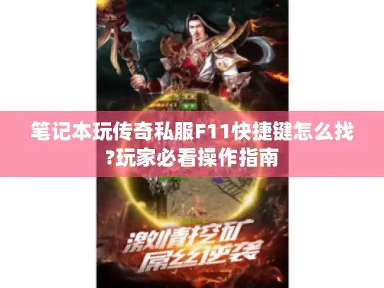 笔记本玩传奇私服F11快捷键怎么找?玩家必看操作指南