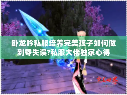 卧龙吟私服培养完美孩子如何做到零失误?私服大佬独家心得