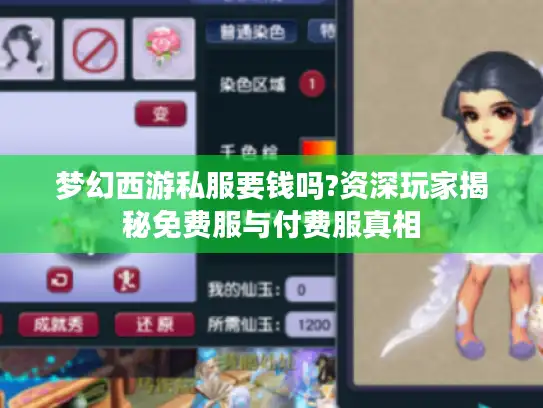 梦幻西游私服要钱吗?资深玩家揭秘免费服与付费服真相