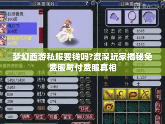 梦幻西游私服要钱吗?资深玩家揭秘免费服与付费服真相
