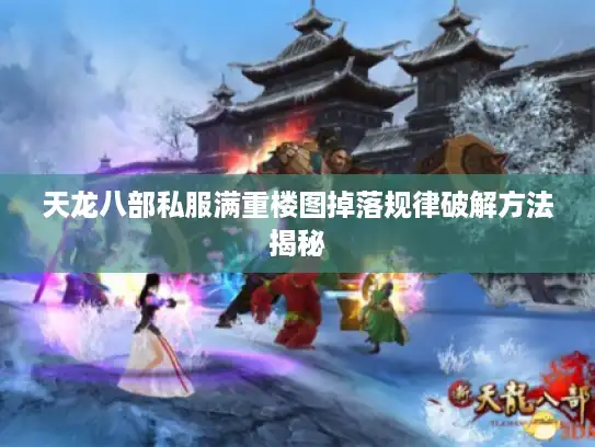 天龙八部私服满重楼图掉落规律破解方法揭秘