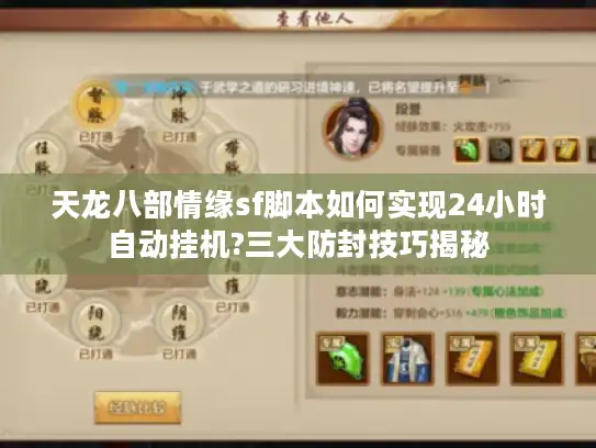 天龙八部情缘sf脚本如何实现24小时自动挂机?三大防封技巧揭秘 天龙八部情缘sf脚本如何实现24小时自动挂机?三大防封技巧揭秘