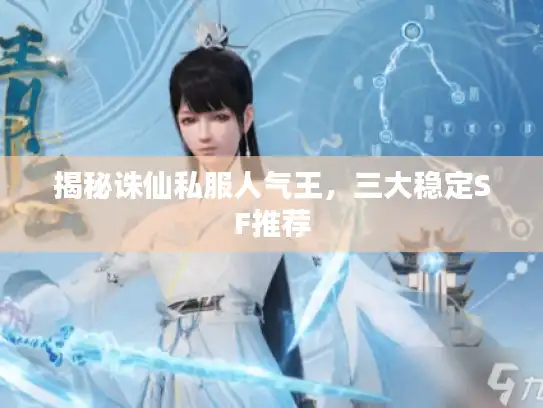 揭秘诛仙私服人气王，三大稳定SF推荐