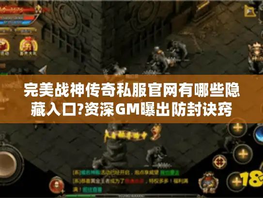 完美战神传奇私服官网有哪些隐藏入口?资深GM曝出防封诀窍