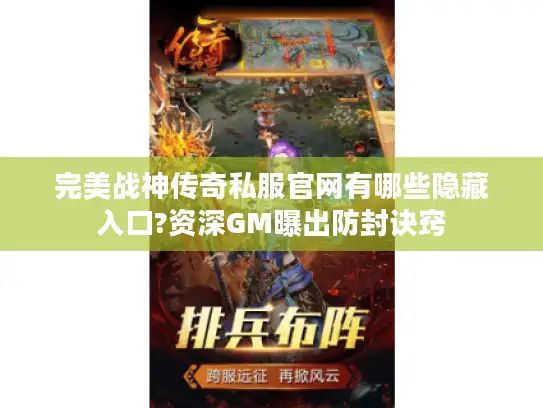 完美战神传奇私服官网有哪些隐藏入口?资深GM曝出防封诀窍