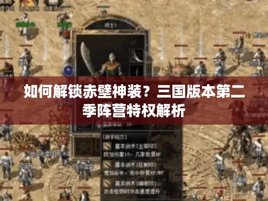 如何解锁赤壁神装?三国版本第二季阵营特权解析 如何解锁赤壁神装?三国版本第二季阵营特权解析