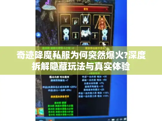 奇迹降魔私服为何突然爆火?深度拆解隐藏玩法与真实体验