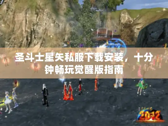 圣斗士星矢私服下载安装,十分钟畅玩觉醒版指南 圣斗士星矢私服下载安装,十分钟畅玩觉醒版指南