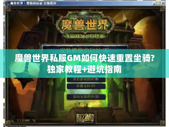 魔兽世界私服GM如何快速重置坐骑?独家教程+避坑指南